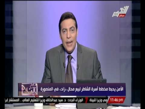 الأمن يحبط مخطط أسرة الشاطر لبيع محال زاد فى المنصورة