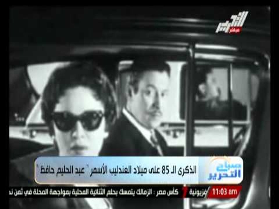 الذكرى الـ 85 على ميلاد العندليب الأسمر " عــبــد الحـــليم حـــافظ "