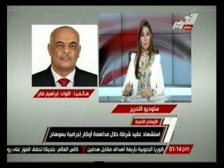 استشهاد عقيد شرطة خلال مداهمة أوكار إجرامية بسوهاج