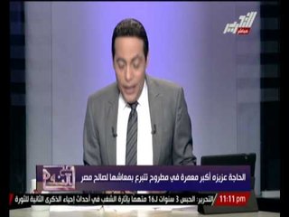 الحاجة " عزيزه " أكبر معمرة فى مطروح تتبرع بمعاشها لصالح مصر