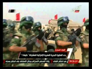 بدء المناورة البحرية المصرية الإماراتية المشتركة " خليفة 1 "