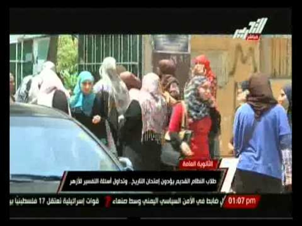 طلاب النظام القديم يؤدون إمتحان التاريخ .. وتداول أسئلة التفسير الأزهر