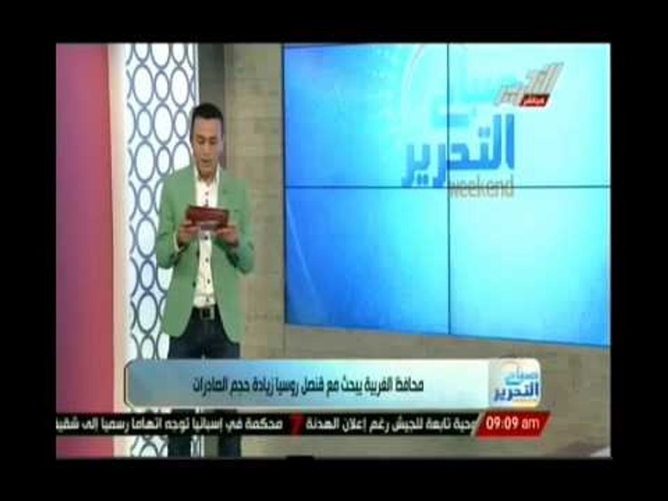 محافظ الغربية يبحث مع قنصل روسيا زيادة حجم الصا...