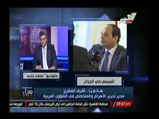 مدير تحرير الاهرام : زيارة السيسي للجزائر تخص الامن القومي ومحاصرة إرهابيو ليبيا من مصر والجزائر
