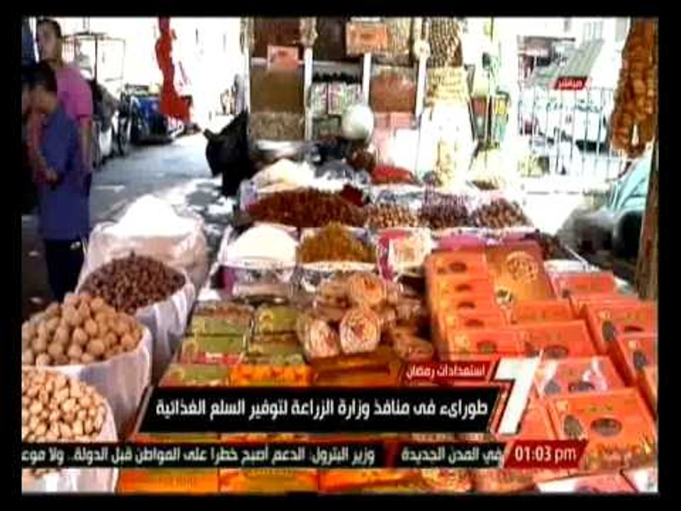 طوارئ في منافذ وزراء الزراعة لتوفير السلع الغذائية