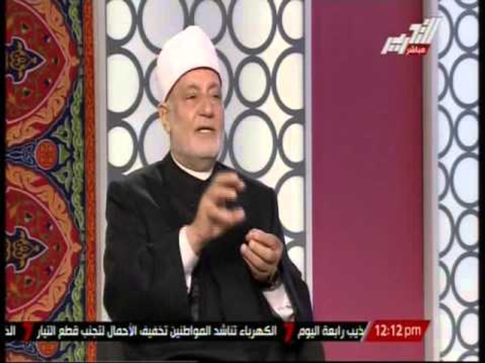 مفتى الجمهورية الاسبق وكيفية تحرى الدقة تجاه فتاوى الشيوخ المختلفة