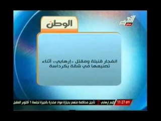 ويمكرون ويمكر الله.. إنفجار قنبلة ومقتل ارهابي اثناء تصنيعها بشقته بكرداشة