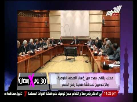 محلب يلتقى بعدد من رؤساء الصحف القومية و الإعلاميين لمناقشة قضية رفع الدعم