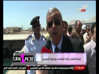 إعادة إفتتاح الخط الملاحى بمدينة السويس