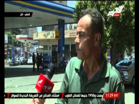 بالفيديو ... كاميرا التحرير ترصد أراء المواطنين فى زيادة أسعار البنزين