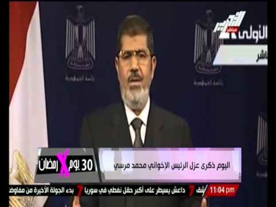 ذكرى عزل الرئيس الإخوانى " محمد مرسى "