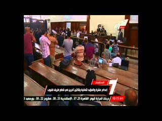 إعدام عشرة والمؤبد لثمانية وثلاثين آخرين في قطع طريق قليوب