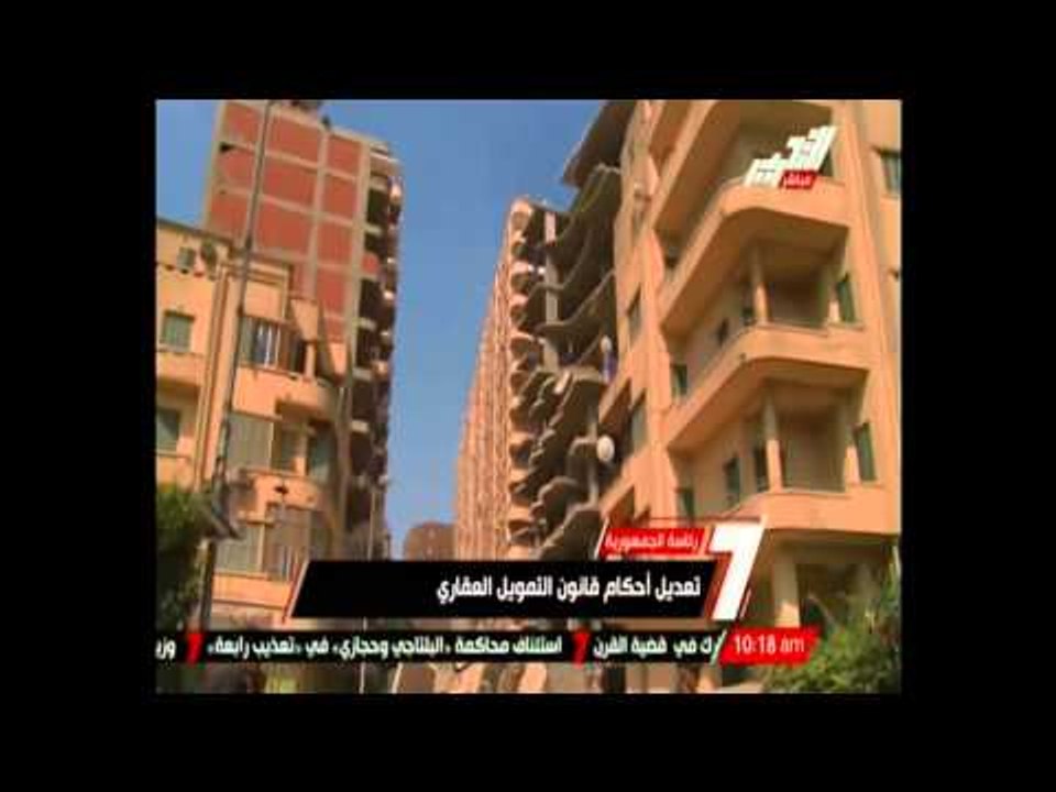 السيسي يصدر قرارًا بتعديل أحكام قانون التمويل العقاري