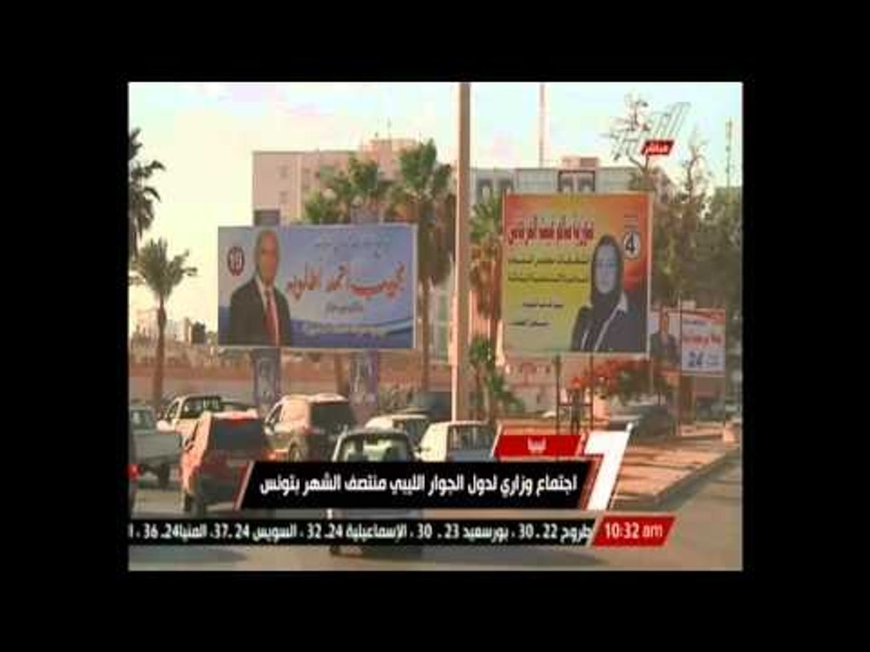 اجتماع وزاري لدور الجوار الليبي منتصف الشهر بتونس بهدف دعم ليبيا أمنيا وسياسيا