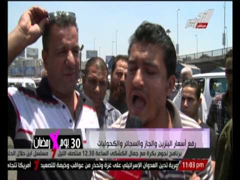 بالفيديو ... ردود أفعال المواطنين على رفع أسعار البنزين و الجاز و السجائر و الكحوليات