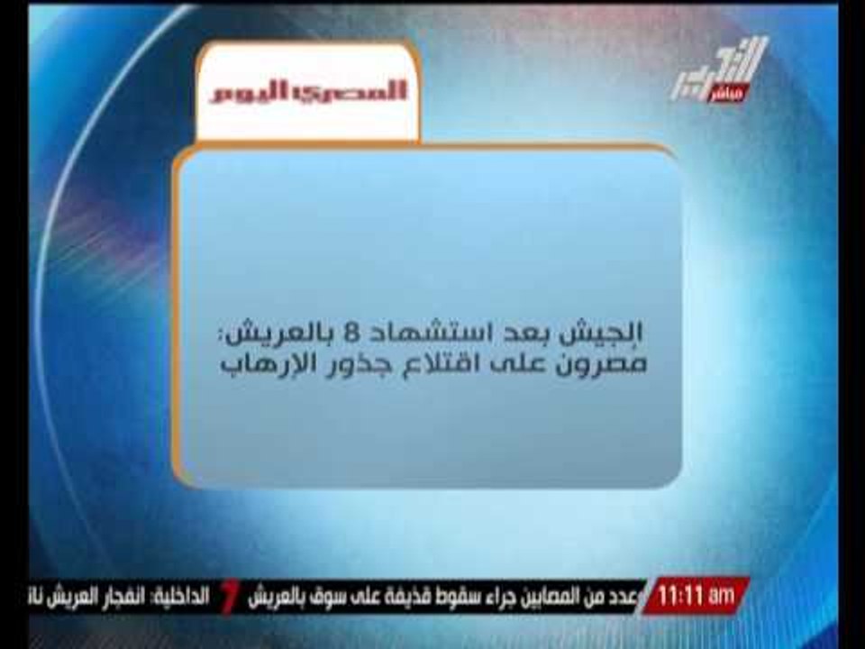 الجيش المصرى بعد استشهاد 8 بالعريش : مصرون على...