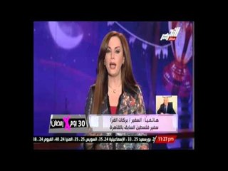 السفير الفلسطيني : العالم يري ما يحدث في عزة كفيلم سنيمائي ومصر اول الداعمين لفلسطين