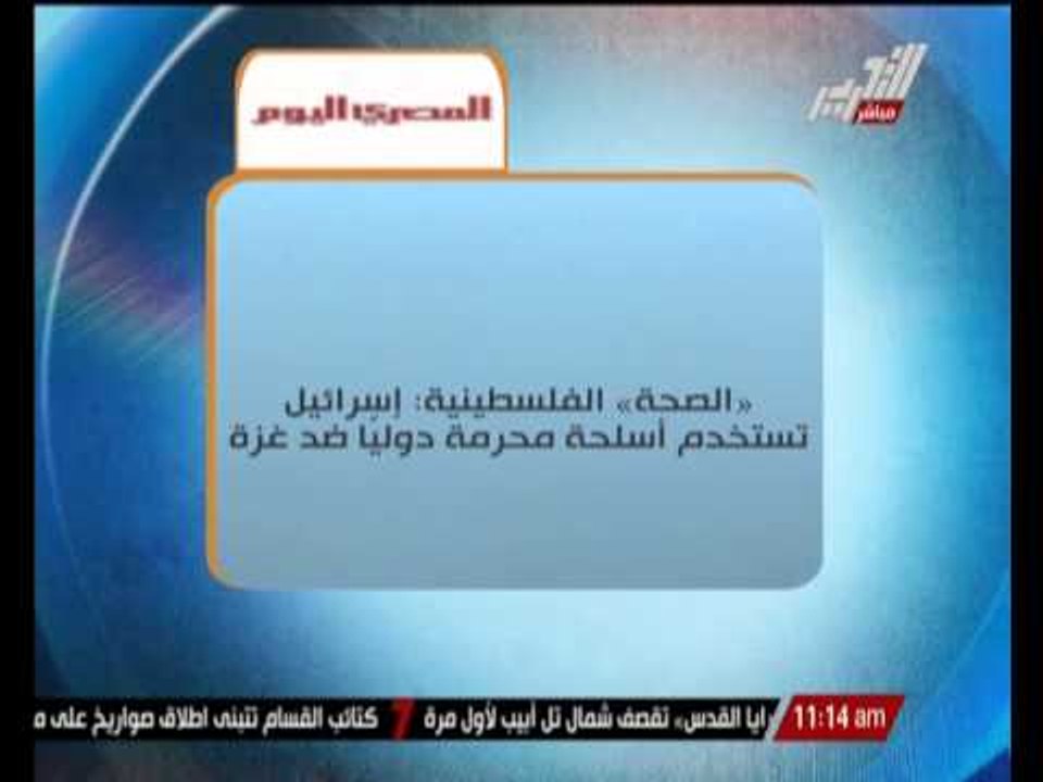 " الصحة الفلسطينية " : إسرائيل تستخدم أسلحة محرمة دولياً ضد غزة