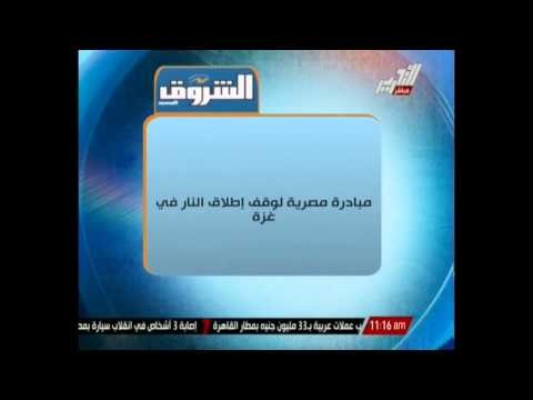 مبادرة مصرية لوقف اطلاق النار فى غزة وحماس نرفض اى وقف لاطلاق النار قبل التوصل لاتفاق شامل