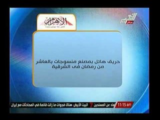 حريق هائل جداً بمصنع منسوجات بالعاشر من رمضان في الشرقية