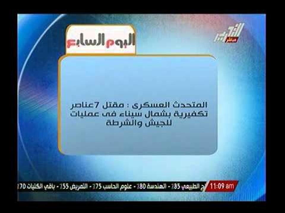 المتحدث العسكري : قوات الجيش و الشرطة تداهم البؤر الارهابية و تقتل 7 عناصر تكفيرية