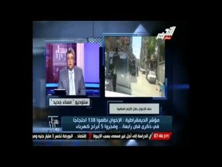 #مساء_جديد .. مؤشر اليدموقراطية الإخوان نظموا 1387 احتجاج في ذكرى فض رابعة وفجروا 5 أبراج كهرباء