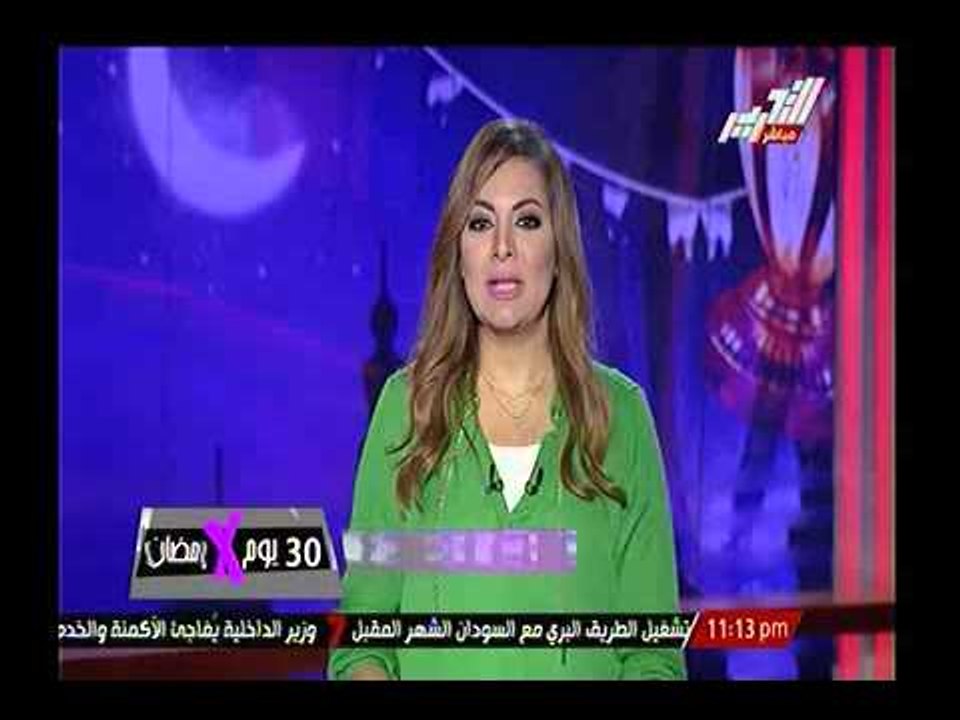 30 يوم في رمضان : اوضاع مصر و اخر تطورات العدوا...