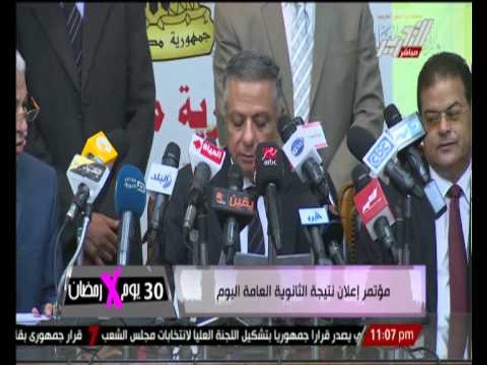 بالفيديو ... مؤتمر إعلان نتيجة الثانوية العامة...