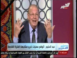 اللواء احمد عبد الحليم: العملية "ثأر" الغرض منها المراقبة والمتابعة والثأر مما حدث