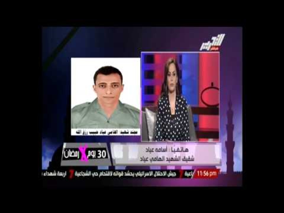 مداخلة مع شقيق الشهيد الهامي عياد احدي شهداء الفرافرة