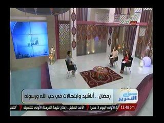 صباح التحرير : إبتهالات في حب الله مع المنشد محمد عمران