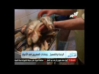 الرنجة والفسيخ .. وعادات المصريين في الأعياد