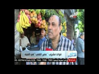 فوائد مشروب "عصير القصب" في الصيف