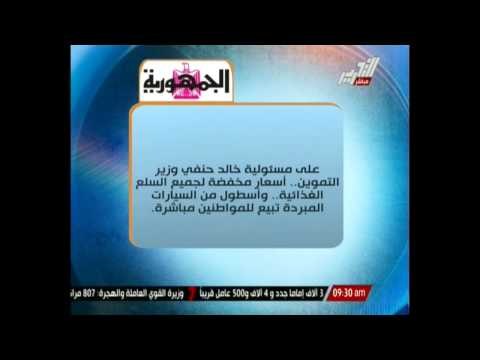 وزير التموين يؤكد تخفيض اسعار السلع التموينية