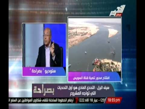 بـــصـــراحـــه ..... مناقشة مشروع تنمية محور قناة السويس و أوجه الإستفادة منه
