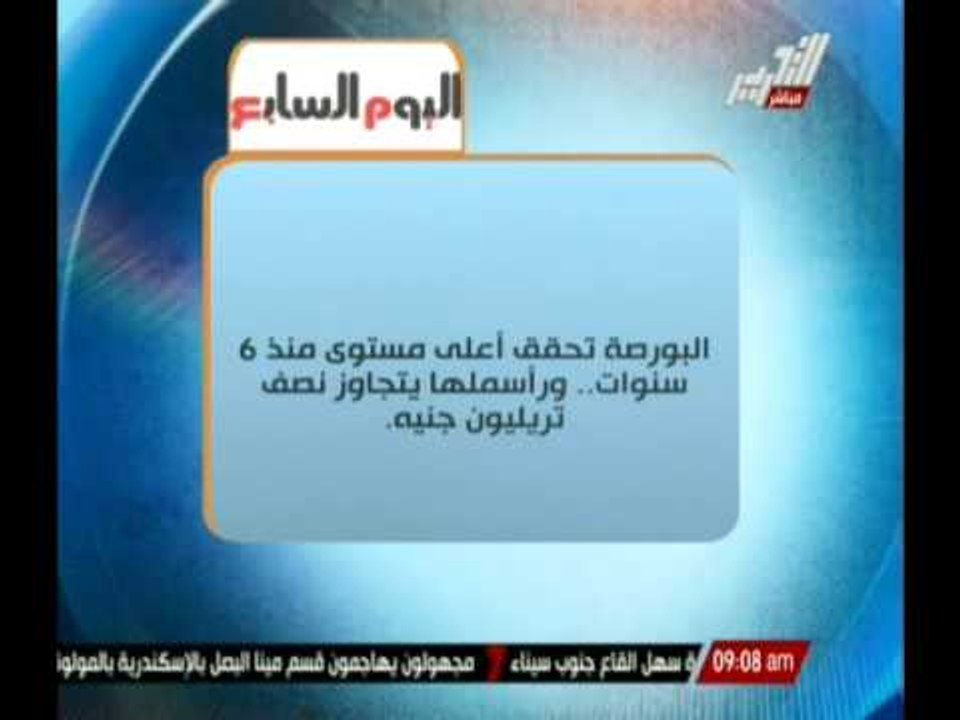 البورصة تحقق أعلى مستوى منذ 6 سنوات .. ورأسملها يتجاوز نصف تريليون جنيه