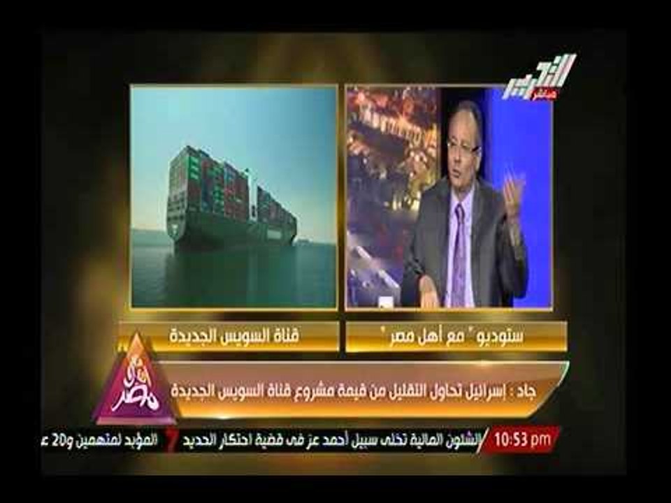 د. عماد جاد : لهذا فشلت اسرائيل في انشاء قناة م...