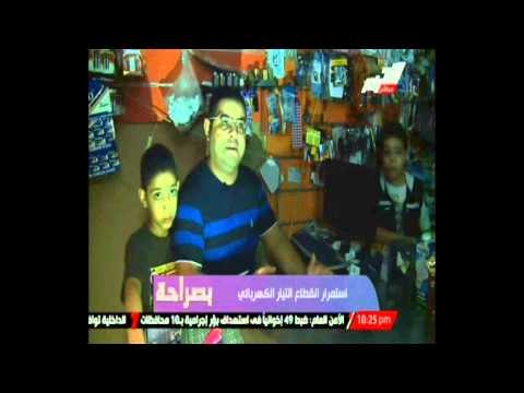 استمرار انقطاع التيار الكهربائي ورد فعل الشارع المصري