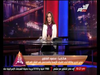 مدير تحرير وكالة " أ ش أ " : " داعش " تعتبر نفسها الإسلام الذى يجب ان يكون