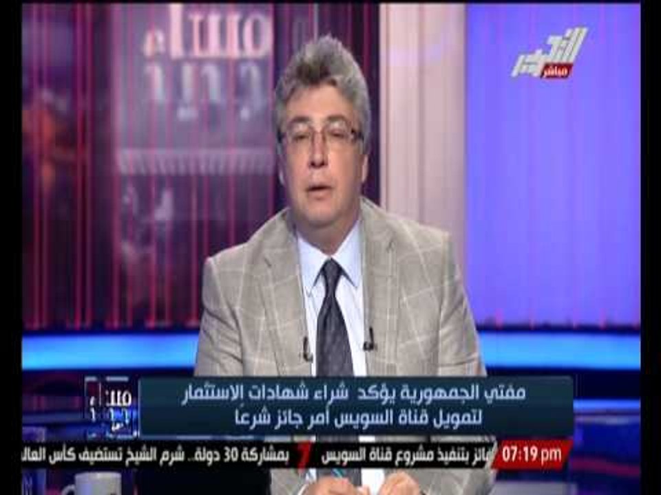 " مفتى الجمهورية " يؤكد شراء شهادات الإستثمار لتمويل قناة السويس أمر جائز شرعاً