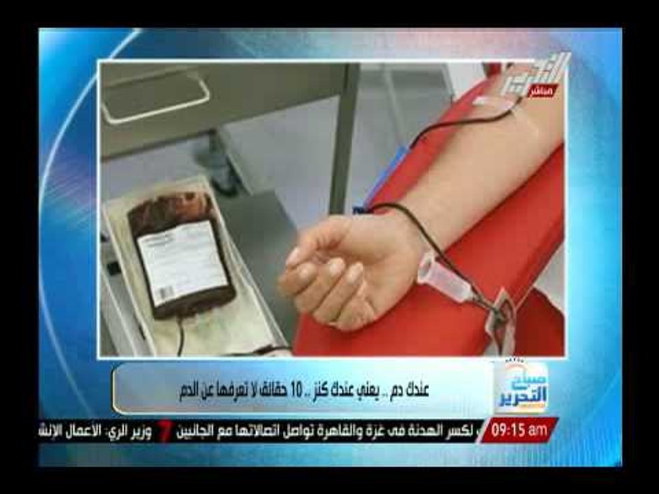 عندك دم .. عندك كنز .. 10 حقائق لا تعرفها عن الدم