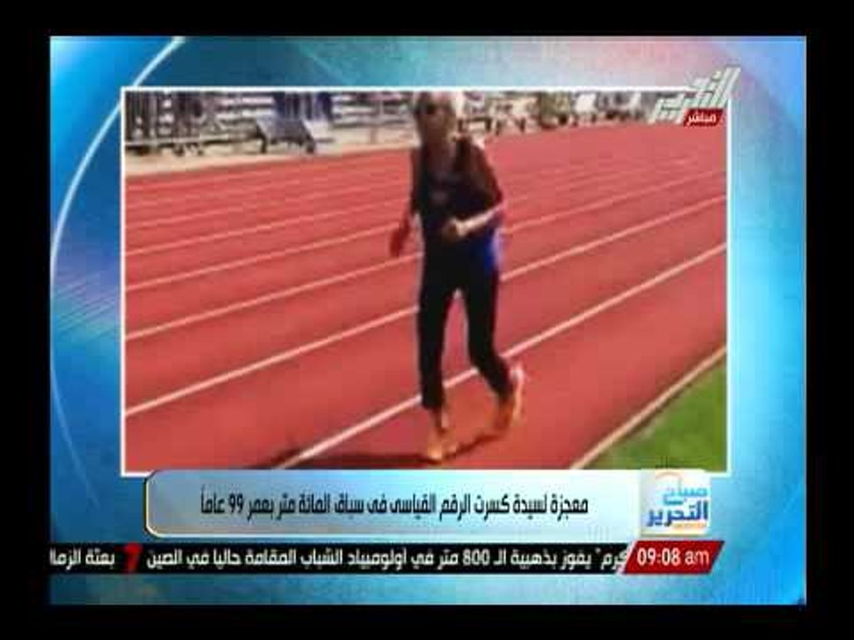 معجزة لسيدة كسرت الرقم القياسى فى سباق المائة متر بعمر 99 عاما