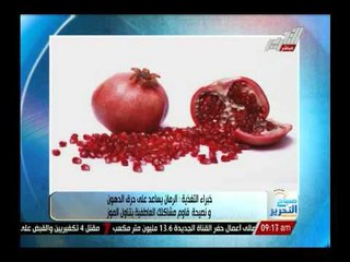 خبراء تغذية : الرومان يساعد على حرق الدهون ونصيحة قاوم مشاكلك العاطفية بتناول الموز