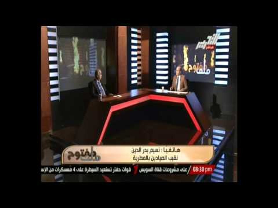 برنامج ملف مفتوح - مشكلة الصيادين ببحيرة المنزلة ولقاء مع محافظ الدقهلية - 21 أغسطس 2014