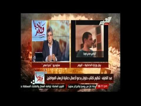 المتحدث بإسم وزارة الداخلية يكشف تفاصيل القبض على عناصر من تنظيم الإخوان بحلوان وسر إعترافاتهم