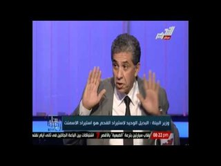 " مساء جديد " .... لقاء مع وزير البيئة و نقاش حول " استخدام الفحم كمصدر للموقود "