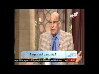 " صباح التحرير " .... كيف يصبح الغذاء دواء ؟