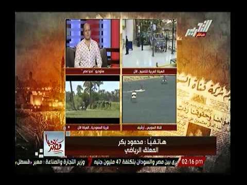 المعلق الرياضي محمود بكر:بناء الانسان المصري لايقل اهمية عن بناء القناة ،لإعادة الشعور بالانتماء