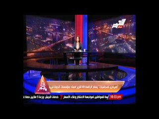 المركزي للمحاسبات يسلم الرئاسة 40 تقرير فساد بؤسسات الدولة