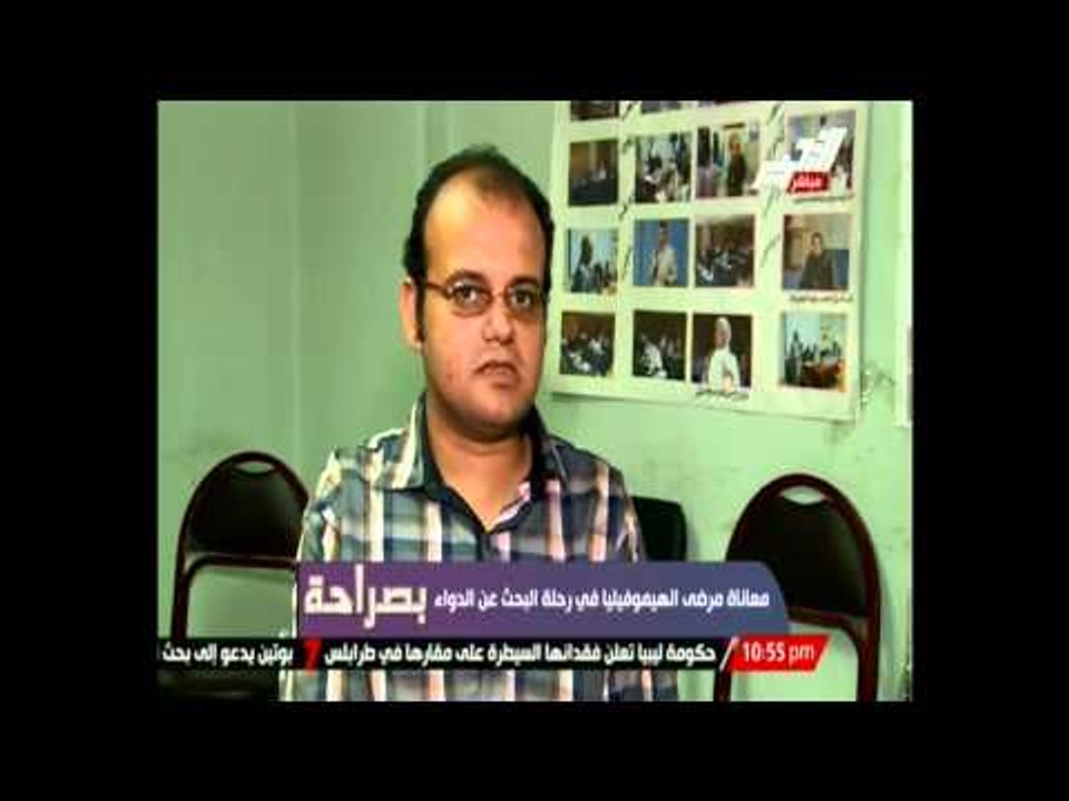 تقرير عن معاناة مرضي الهيموفيليا غي رحلة البحث عن الدواء